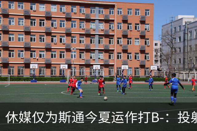 休媒仅为斯通今夏运作打B-：投射软肋并无改善！名嘴认为症结在乌度卡