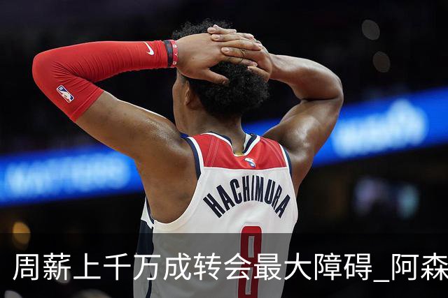 周薪上千万成转会最大障碍 阿森纳切尔西有意免签斯通斯