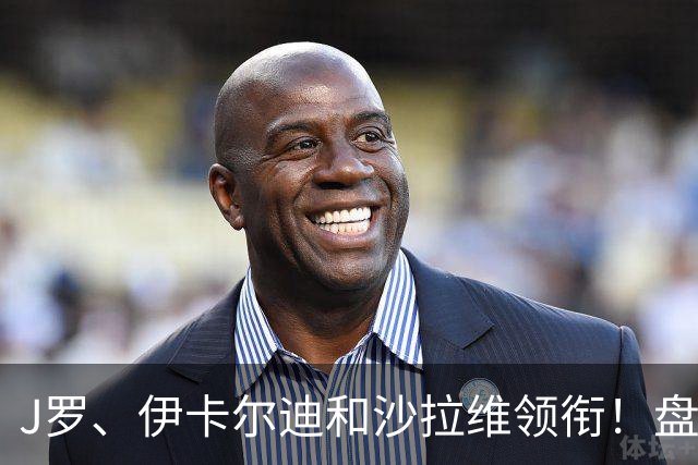 J罗、伊卡尔迪和沙拉维领衔！盘点14位正待业的足坛昔日巨星
